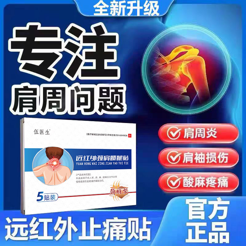 伍医生远红外肩颈腰腿贴颈椎疼痛酸胀劳损肩周炎富贵包四肢发麻DF