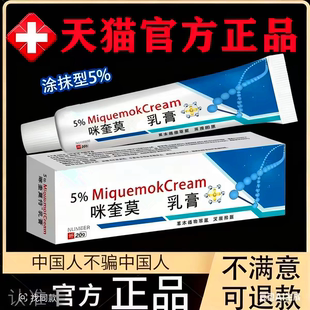 百分之五咪喹莫克乳膏官方旗舰店正品5%米奎莫特乳膏软膏