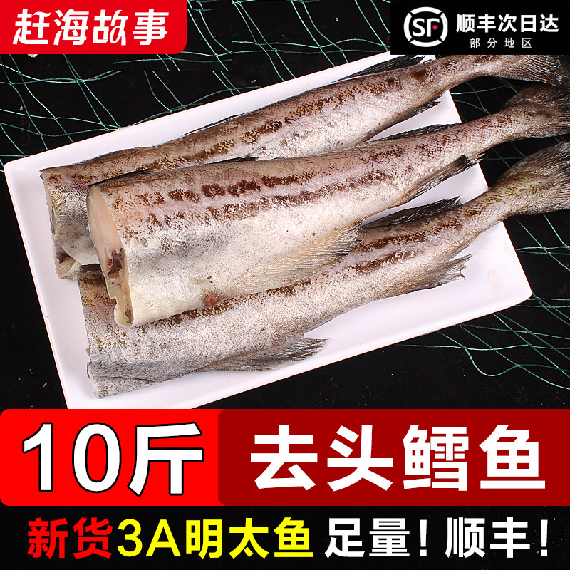 明太鱼新鲜冷冻无头鱼去头鳕鱼身宝宝辅食延边棒棒鱼火锅食材商用