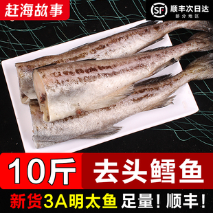 明太鱼新鲜冷冻无头鱼去头鳕鱼身宝宝辅食延边棒棒鱼火锅食材商用