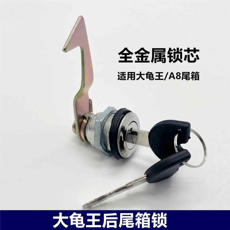摩托车后尾箱锁 猎鹰尾箱锁 大龟王后尾箱锁电摩踏板车A8后备箱锁