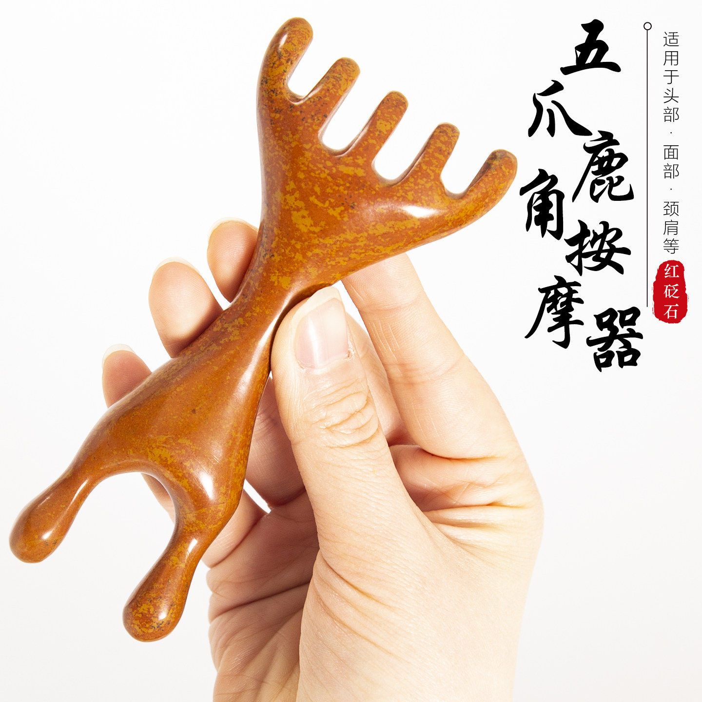 红砭石五爪鹿角按摩梳子头部头皮经络头疗器养生疏通刮鼻梁按摩梳