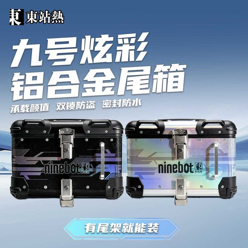 九号电动车尾箱铝合金后备箱mz/m95/85c/n70c/q85/f90后尾架货架图片