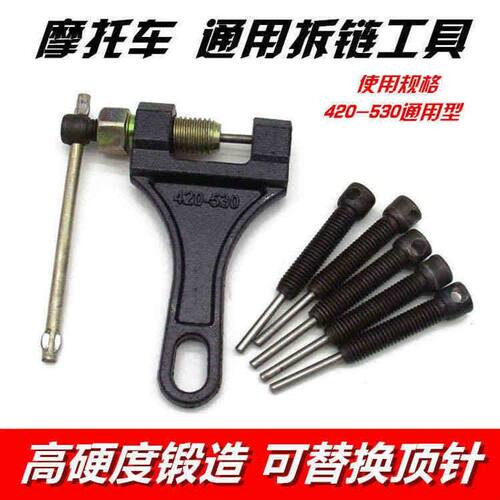摩托车链条拆卸专用工具三轮车通用4分链拆链器截链器420/428/520