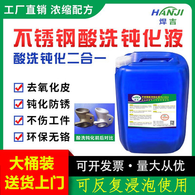 【工厂直销】不锈钢酸洗钝化液