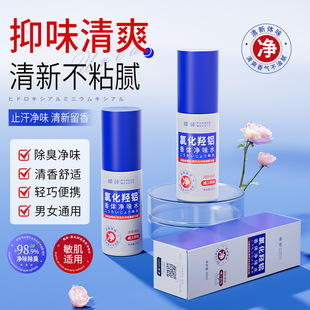 氯化羟铝香体净腋霜喷雾剂净味露止汗净味持久清爽旗舰店正品7792