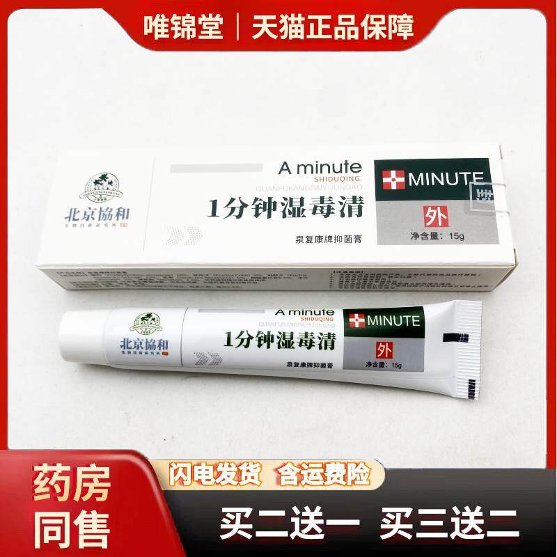 北京协和一分钟湿毒清软膏抑菌止痒女性外阴瘙痒有小疙瘩止痒膏60