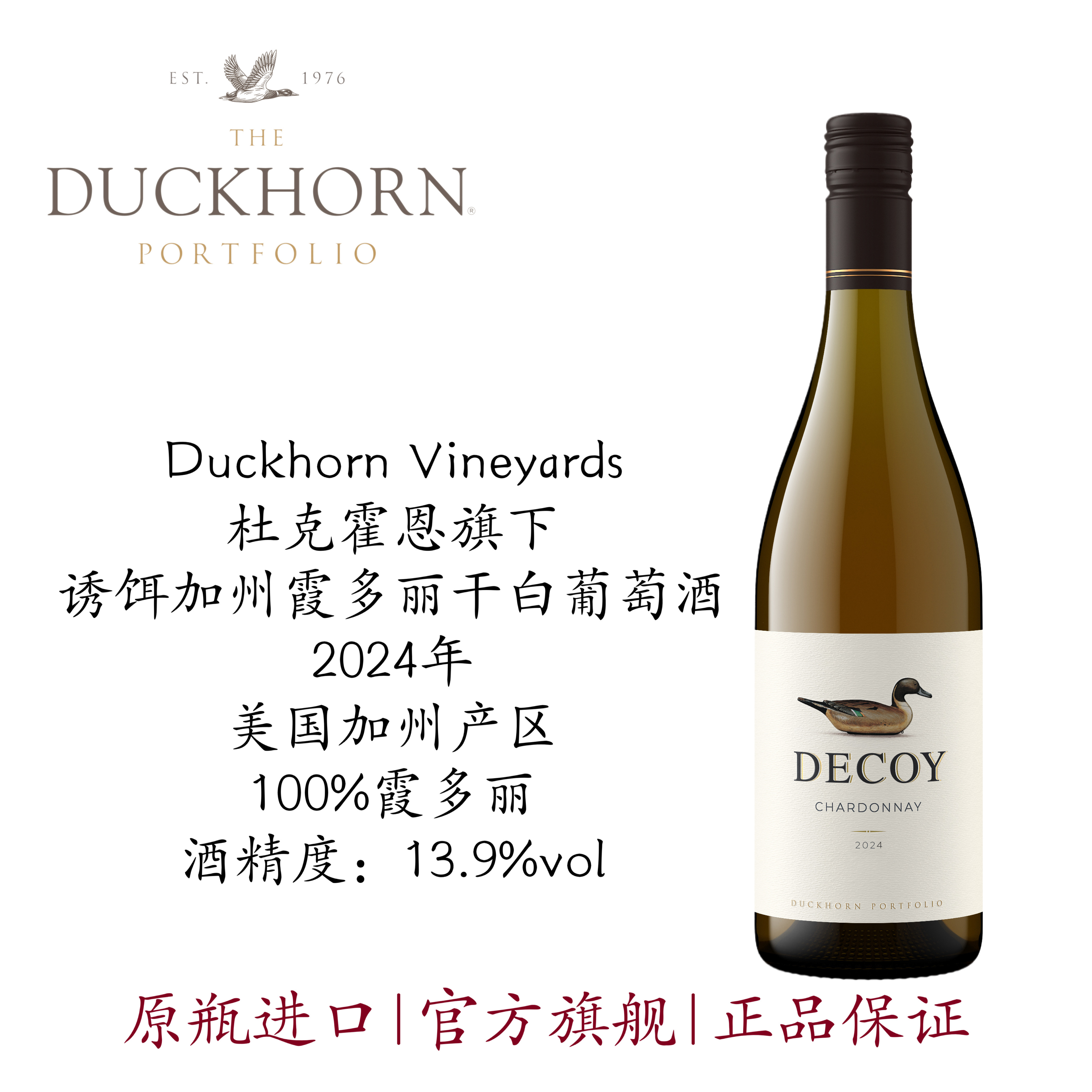 Duckhorn美国杜克霍恩酒庄Decoy诱饵加州霞多丽干白葡萄酒