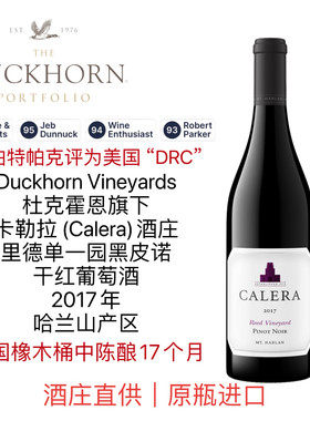 杜克霍恩旗下CALERA卡勒拉酒庄哈兰山里德单一园黑皮诺干红葡萄酒