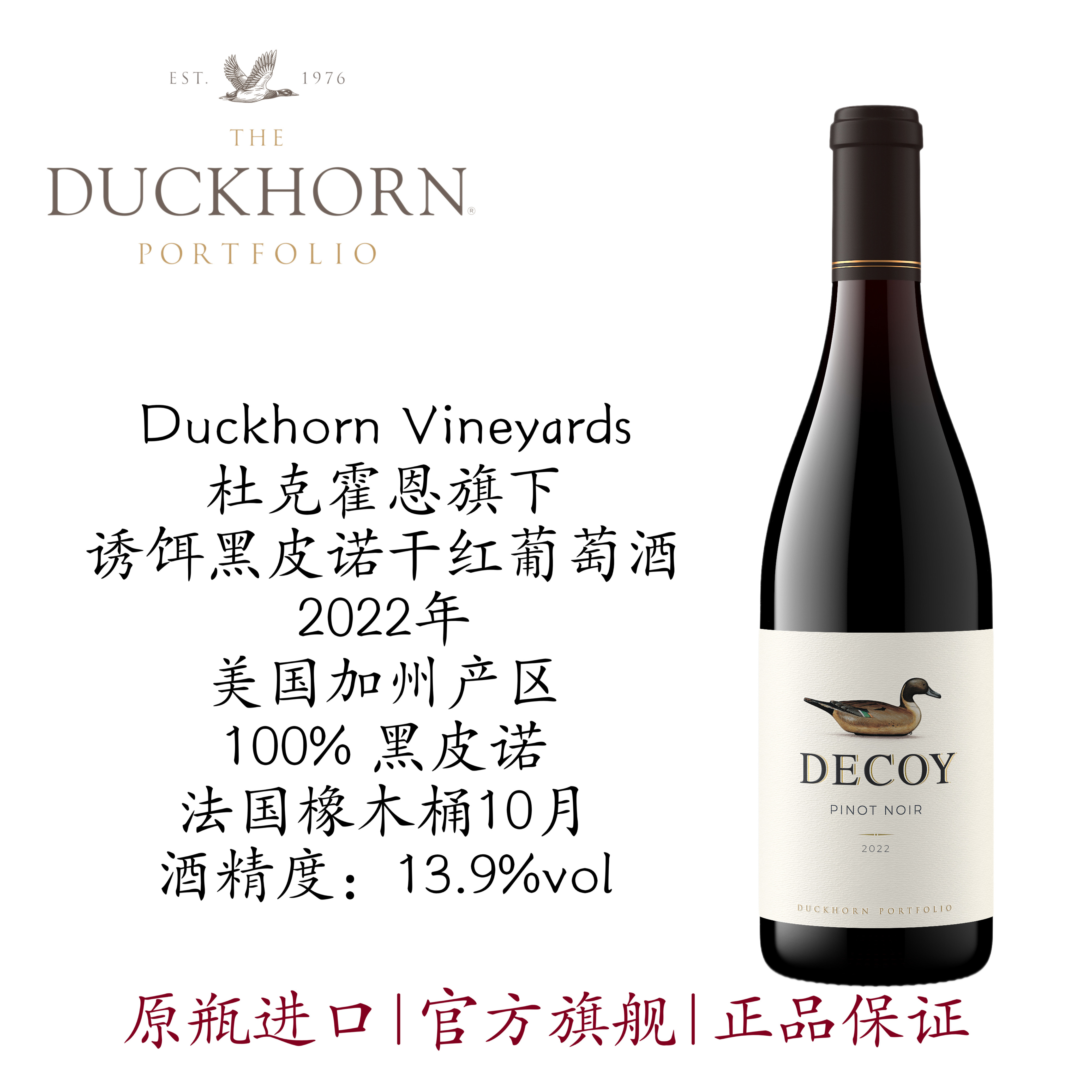 Duckhorn美国杜克霍恩酒庄Decoy诱饵加州黑皮诺干红葡萄酒