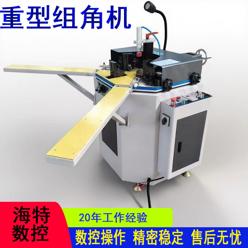 气动组角机断桥铝门窗设备设备升降组角机下沉单头液压重型挤角机