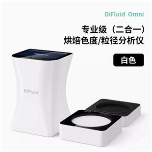 DiFluid滴叶Omni咖啡豆烘焙色度值粒径分析仪 智能工业级