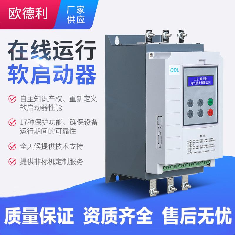 软启动器在线式软起动器电机软启动器厂家供应水泵风机全自动