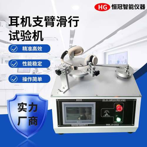 耳机支臂滑行寿命试验机50-500mm/min调速头戴耳机滑轨耐久检测