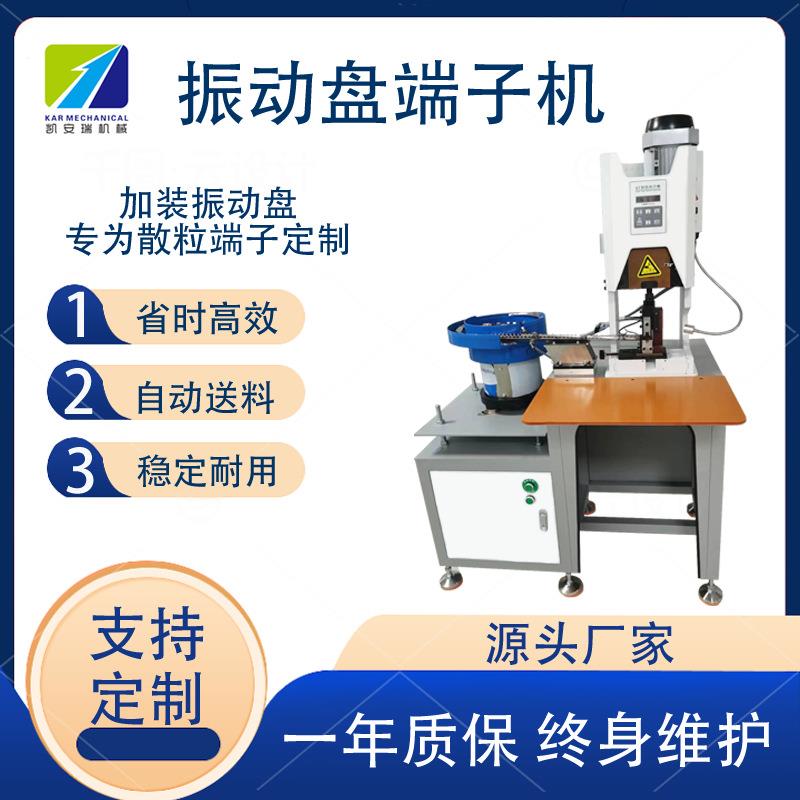 厂家研发制造全自动单粒端子机精密振动盘自动送料散粒端子压接机