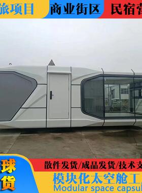 网红太空舱民宿房移动房咖啡屋景区苹果舱户外别墅民宿智能星空房