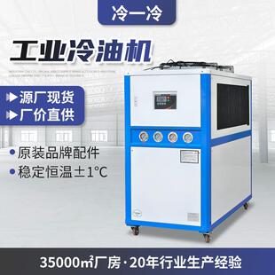 循环水冷模具冰水机液压站油冷机 工业冷水机5P冷油机制冷机风冷式