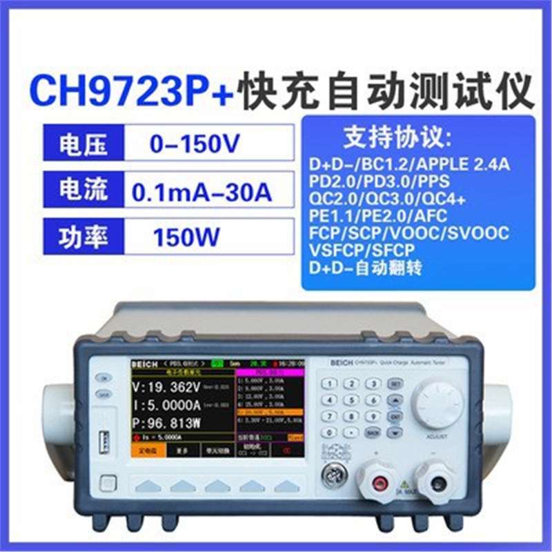 贝奇CH9723P+CH9733P+快充电子负载仪 快充仪