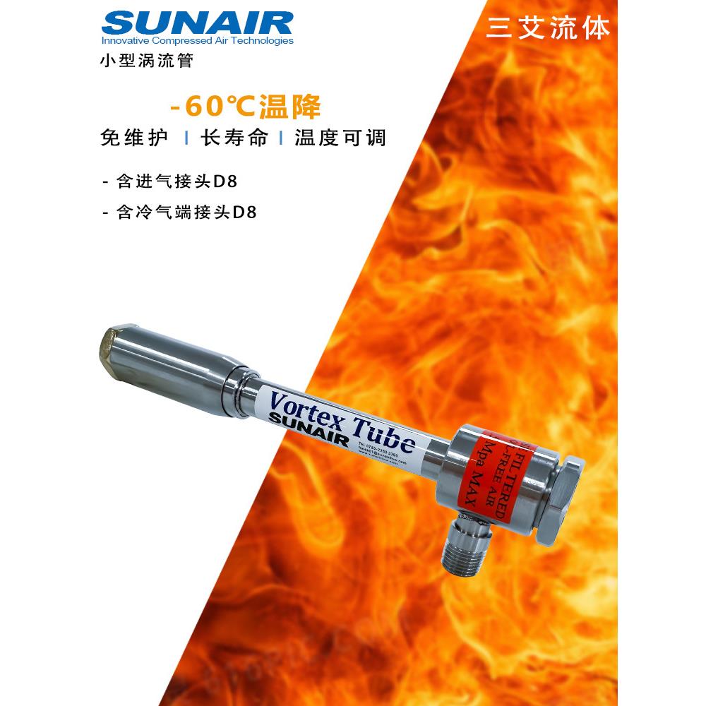 小型涡流管又涡旋管制冷器是利用压缩空气制冷温-60度