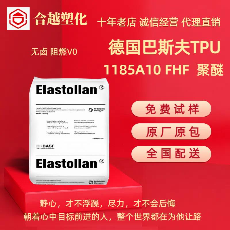 TPU 1185A 10 FHF 95 90 85度防火聚醚 阻燃V0聚氨酯