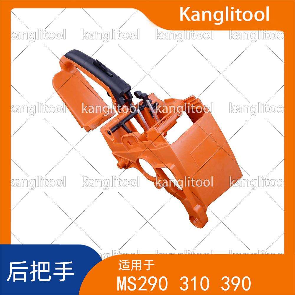 MS290 310 390 029 039后手把 缸盖罩手柄油锯配件后手把总成手柄