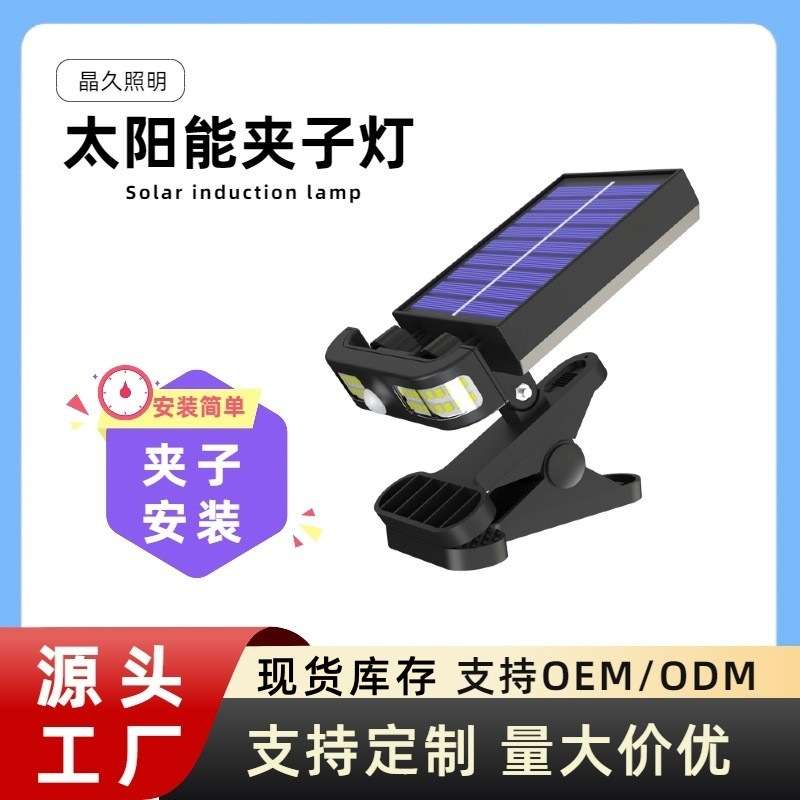 跨境户外夹子太阳能灯防水灯家用超亮人体庭院感应灯露营外贸爆款