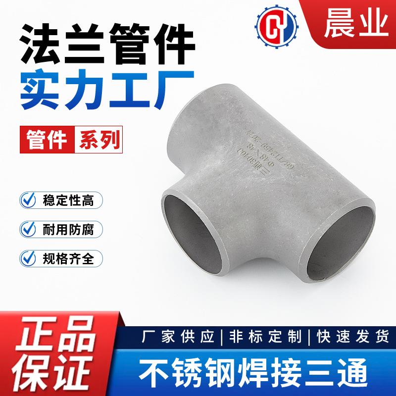 厂家直销滚砂304不锈钢三通工业级管件焊接等径变径316L三通