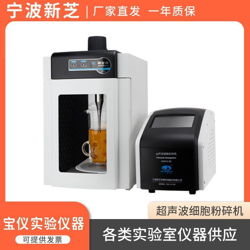 宁波新芝JY92IIN/JY98-IIIDN/Scientz-IID超声波细胞粉碎机破碎仪