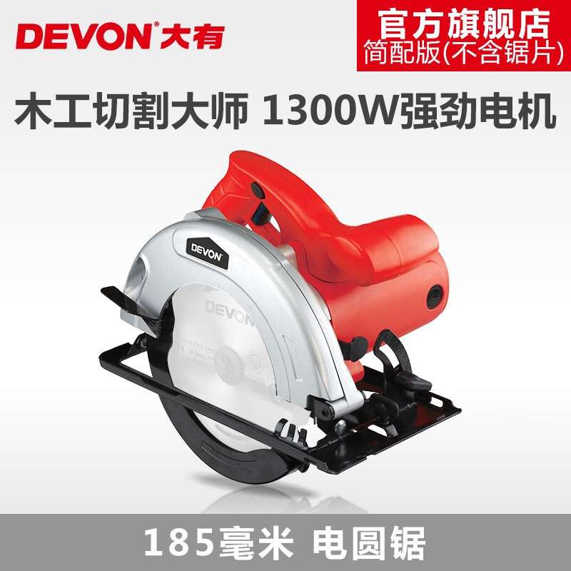大有（Devon）7寸电锯3217电圆锯圆盘锯手电锯手提锯木工切割机家