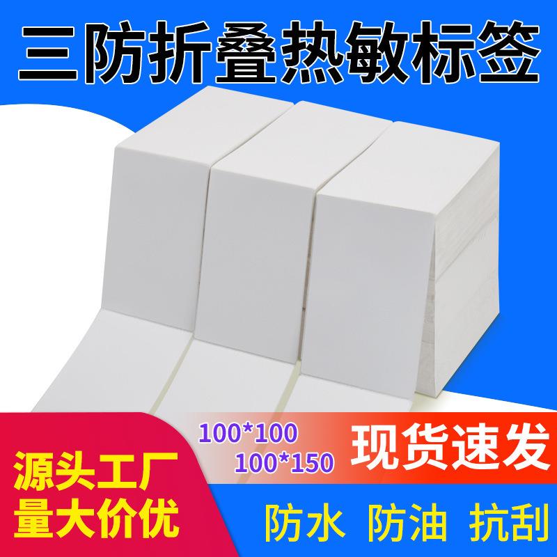 折叠三防热敏纸100x100 150热敏标签纸不干胶面单打印纸e邮宝
