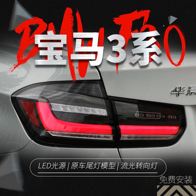 适用于12-19款宝马3系F30尾灯总成F35改装LED行车灯流水转向灯MP