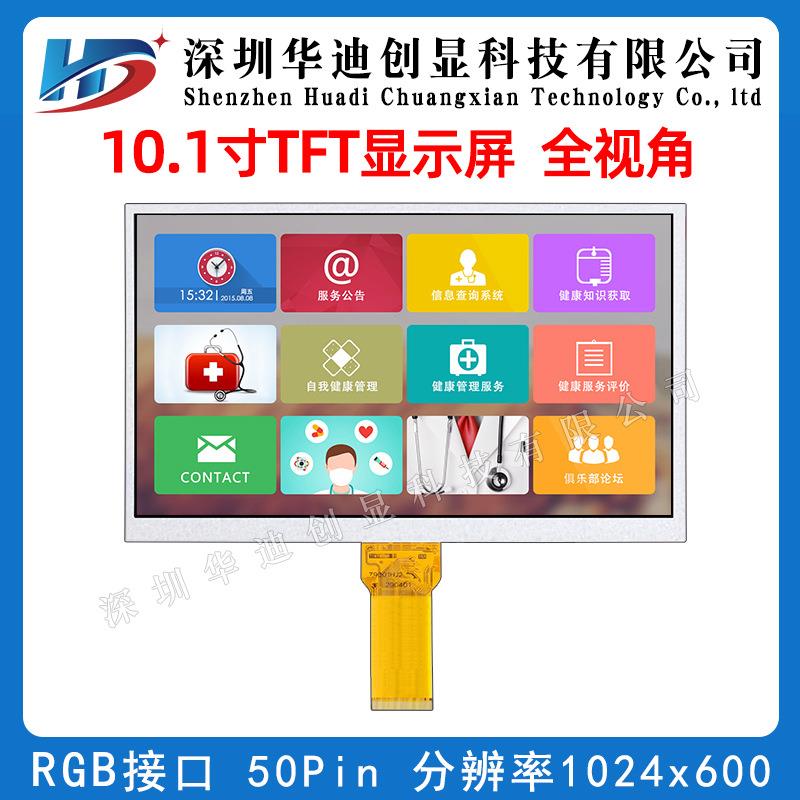 10.1寸IPS液晶显示屏1024*600分辨率50PIN上窄下宽工业级500亮度