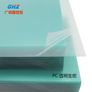 PC透明生板片材 透明PC 环保PC PC板 透明卷材PC 透明