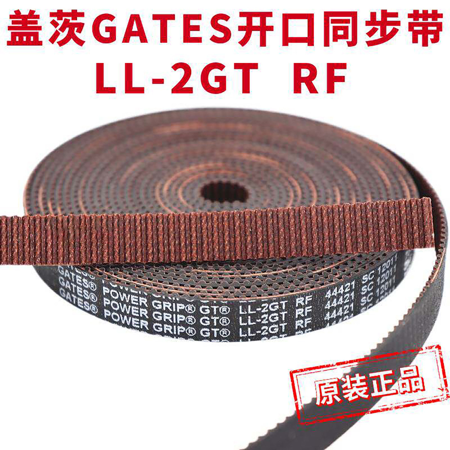 3D打印机皮带LL-2GT-6 RF防尘布9宽进口盖茨GATES开口同步带VORON