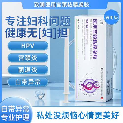 致卿小白管致卿医用妇科凝胶宫颈阴道瘙痒白带异常宫颈黏膜抑菌