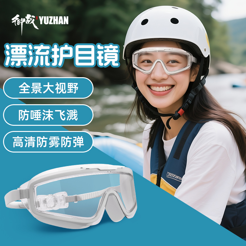 漂流神器丨漂流护目镜大框泳镜防水防雾高清打水仗专用游泳眼镜