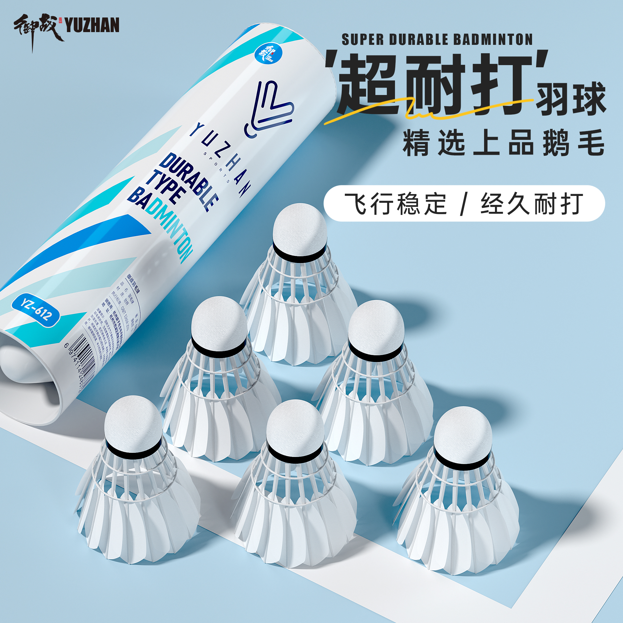 御战鹅毛天然羽毛球！正品羽毛耐打耐用超轻防风室外训练比赛球