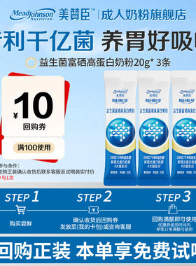 【天猫U先】美赞臣益生菌富硒高钙奶粉进口奶源营养品回购享优惠