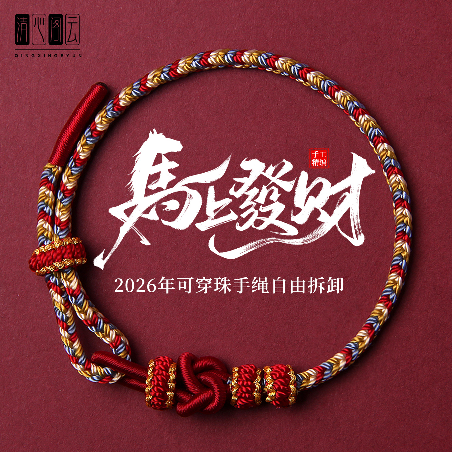 2026马年红绳手链红色编织绳本命年护身符男女转运属马手绳礼物