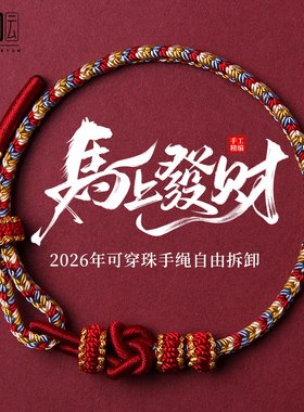 2026马年红绳手链红色编织绳本命年护身符男女转运属马手绳礼物