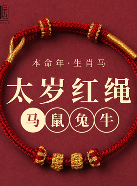 2026马年本命年红绳手链红色编织手绳男女手工半成品可穿黄金礼物