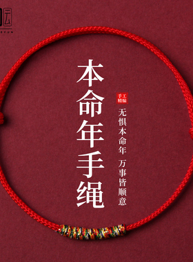 2026属马本命年红绳手链太岁护身符好运编织手绳红色幸运礼物男女