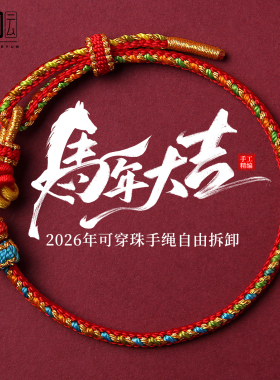 本命年红绳手链属马2026新款红色编织手绳男女好运化解护身符礼物
