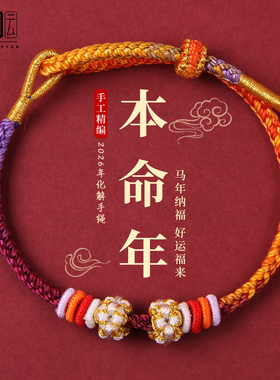 本命年红绳手链2026马年红色编织手绳可穿黄金转运珠好运护身符