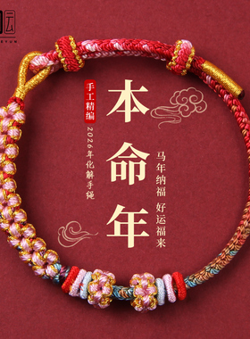 本命年红绳手链2026马年红色编织手绳可穿黄金转运珠女新年礼物