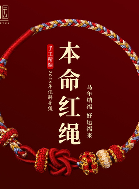 马年本命年红绳手链2026属马编织手绳可穿黄金男女新年礼物护身符