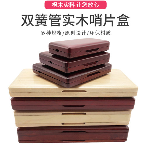 极速双簧管哨片盒子木质欧巴哨片盒双簧J管哨片夹双簧管枫木哨片