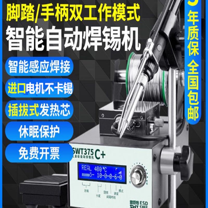 极速自动焊锡机SWT375B脚踏送锡机工业级大功率可调Y温电烙铁恒温