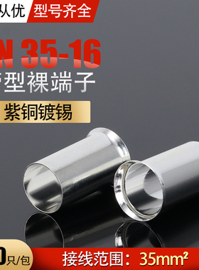 极速管型针形裸端头EN35-16冷压接线端子铜接线O端子紫铜35mm平方