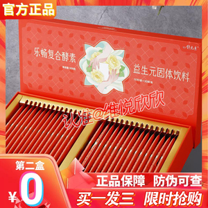 纤元素乐畅复合酵素益生元固体饮料正品